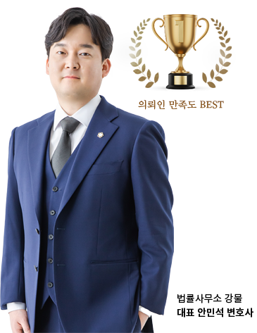 의뢰인 만족도 BEST 법률사무소 강물 대표 안민석 변호사.